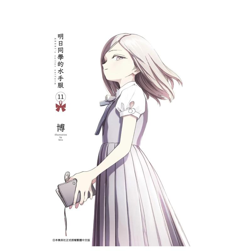 漫画明日同学的水手服11博