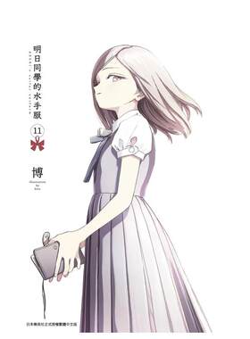 漫画明日同学的水手服11博