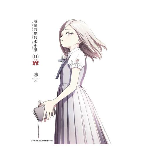漫画明日同学的水手服11博