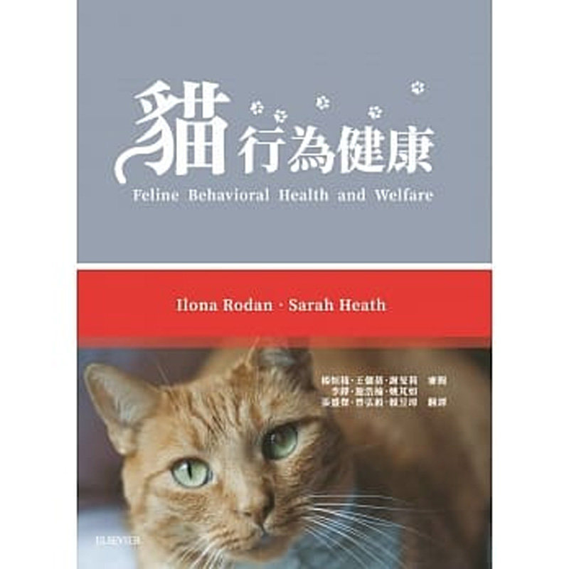 【中图原版】原版进口猫行为健康与福祉台湾爱思唯尔