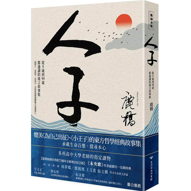预售 人子:从9岁到99岁都适读的寓言故事集 75周年全新增订纪念版 港台原版 鹿桥 台湾商务出版 台版 正版进口原版书籍