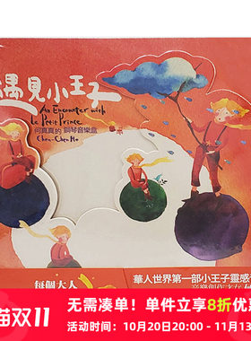 【原装进口】何真真 遇见小王子 钢琴音乐会专辑 CD唱片 TCD5322