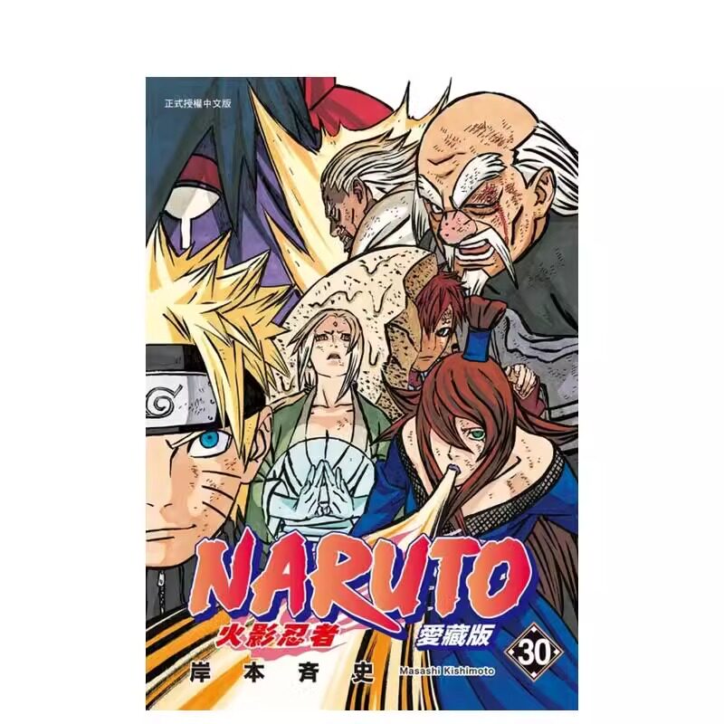 预售 漫画 火影忍者 爱藏版 30 岸本齐史 台版漫画书 NARUTO 东立出版社 繁体中文 疾风传 周边全套画集日本动漫小说正版原著书籍