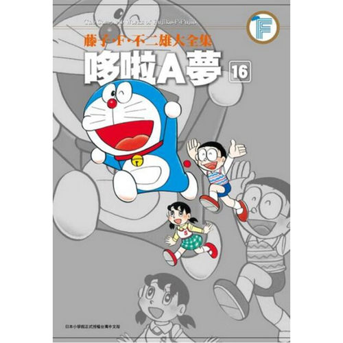 漫画哆啦A梦16藤子F不二雄