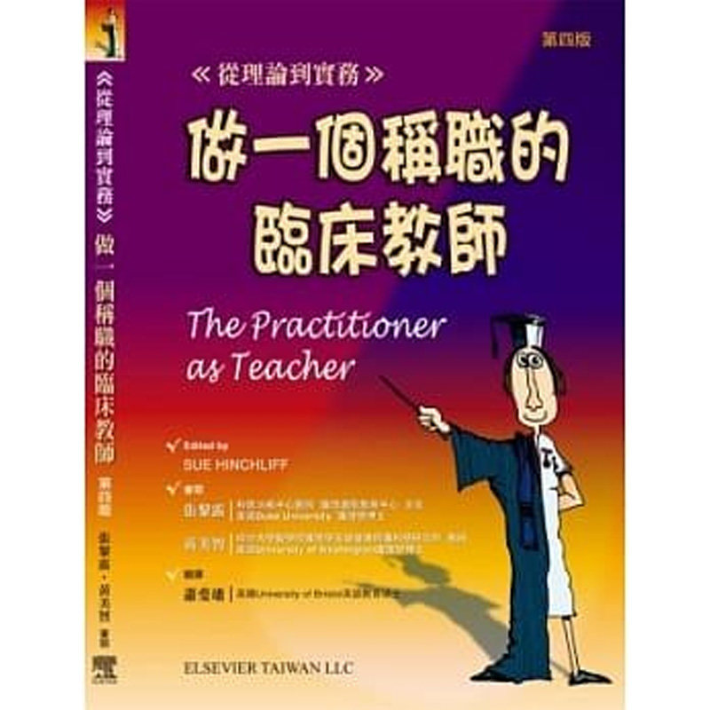 【中图原版】原版进口做一个称职的临床教师：从理论到实务台湾爱思唯尔