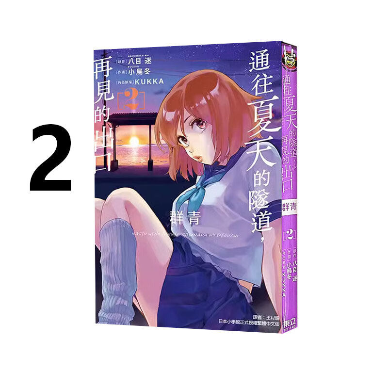 现货 漫画 通往夏天的隧道 再见的出口 群青 2 八目迷 台版漫画书 东立出版繁体中文 在昨日的春天等待你作者日本动漫小说正版书籍,书籍/杂志/报纸,漫画类原版书,淘宝优惠券,粉丝福利购,淘宝优惠卷