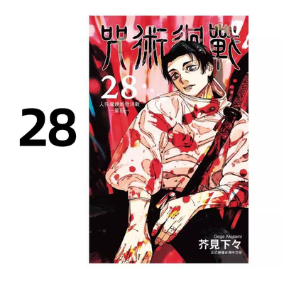 漫画咒术回战28芥见下下台版