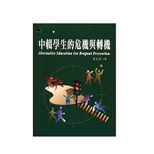 危机与转机 中辍学生 现货 台版