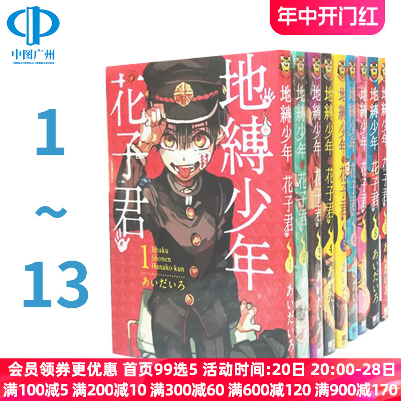 现货漫画地缚少年花子君1-13あいだいろ台版漫画书东立出版繁体中文地傅地博地府少年花子君周边全套画集日本小说正版书籍-封面