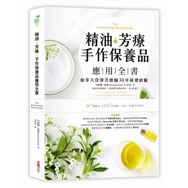 【中图台版】精油 芳疗 手作保养品应用全书 加拿大资深芳疗师30年经典配方大公开 丹妮耶儿赛德 港台原版 采实文化出版