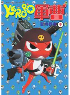 现货 漫画 KERORO军曹 9 吉崎观音 台版漫画书 青蛙军曹 角川出版社 繁体中文 周边全套画集日本动漫小说正版原著书籍