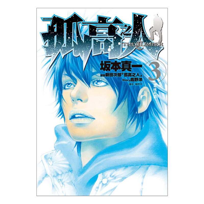 预售 漫画 孤高之人 3 坂本真一 新田次郎 台版漫画书 尖端出版社 繁体中文 周边全套画集日本动漫小说正版原著书籍