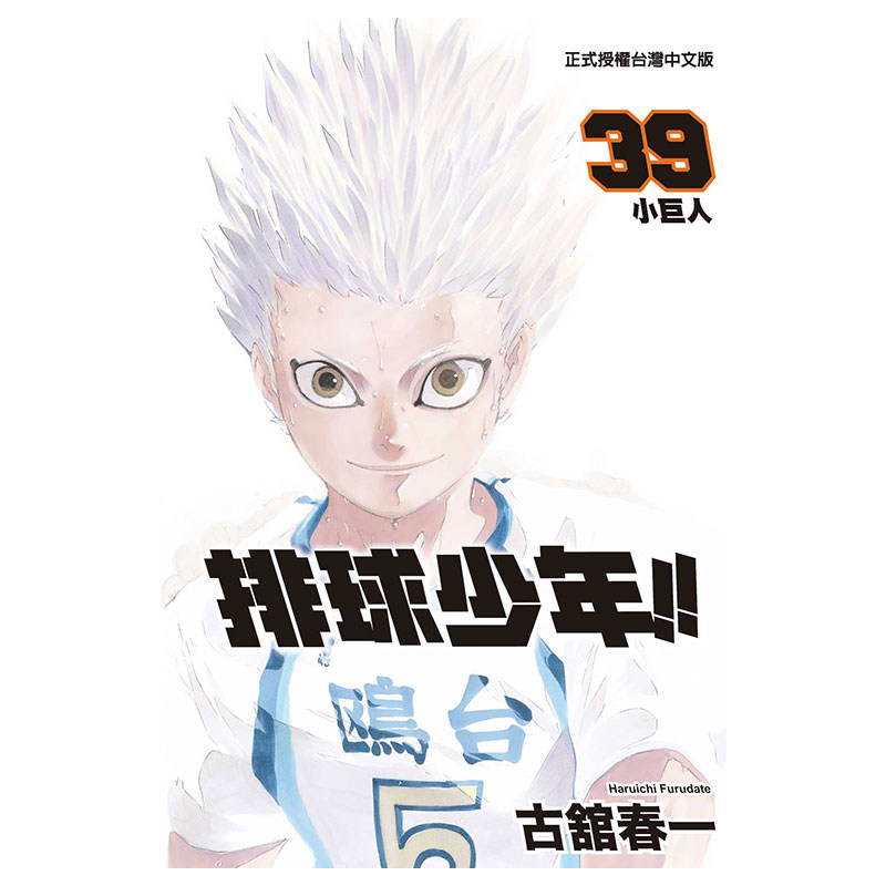 现货 漫画 排球少年 39 古馆春一 台版漫画书 东立出版社 小排球Haikyuu单本全册简繁体中文周边全套画集日本动漫小说正版原著书籍