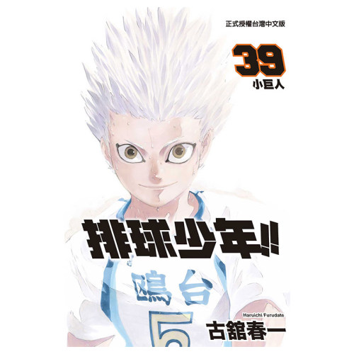 现货 漫画 排球少年 39 古馆春一 台版漫画书 东立出版社 小排球Haikyuu单本全册简繁体中文周边全套画集日本动漫小说正版原著书籍