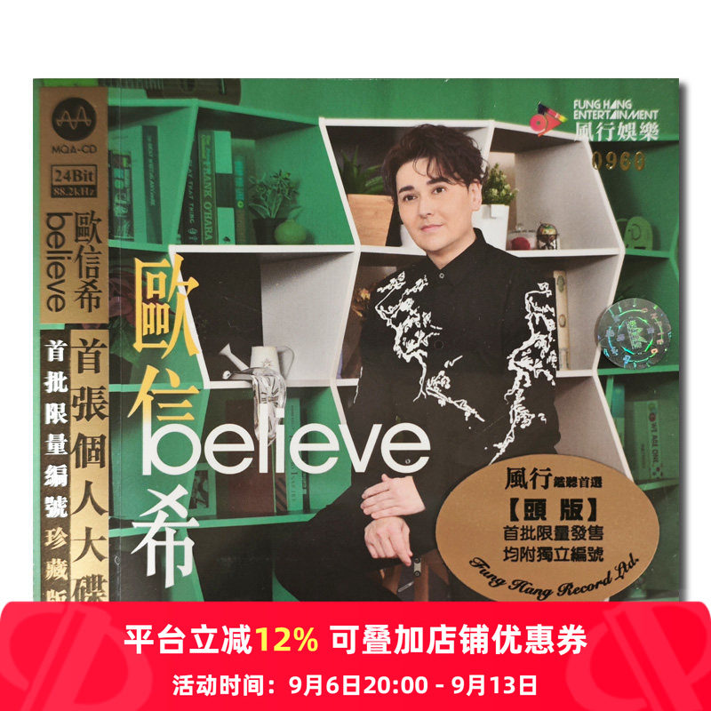 【原装进口】欧信希 全新录制 粤语专辑 believe MQACD+DVD唱片
