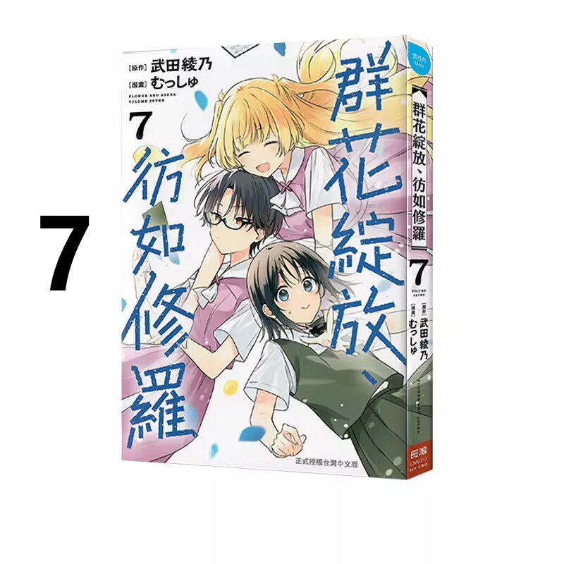 漫画群花绽放彷如修罗7台版