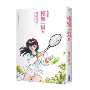 现货 漫画 相聚一刻 典藏版 4 高桥留美子 台版漫画书 尖端出版社