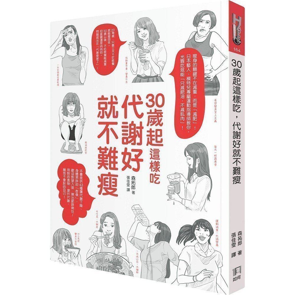 现货【中图台版】30岁起这样吃 代谢好就不难瘦 森拓郎 如何出版 塑身美妆瘦身美体运动指导脱脂瘦身 繁体中文  港台原版