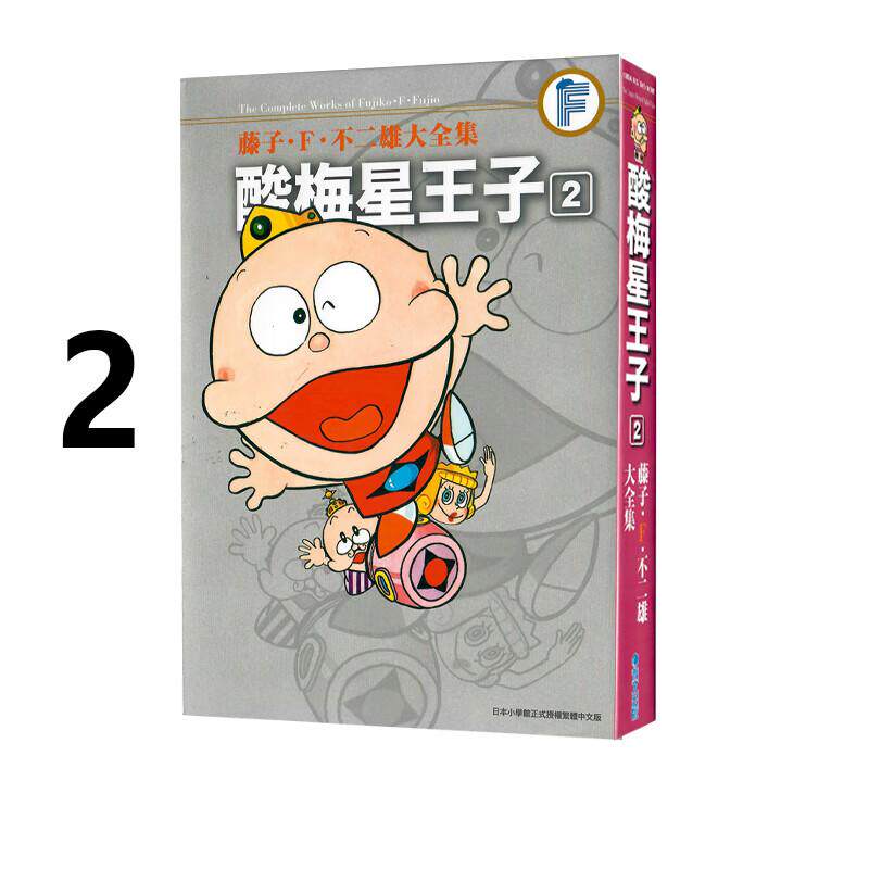 预售 漫画 藤子F不二雄大全集 酸梅星王子 2 台版漫画书 青文出版社 繁体中文 周边全套画集日本动漫小说正版原著书籍