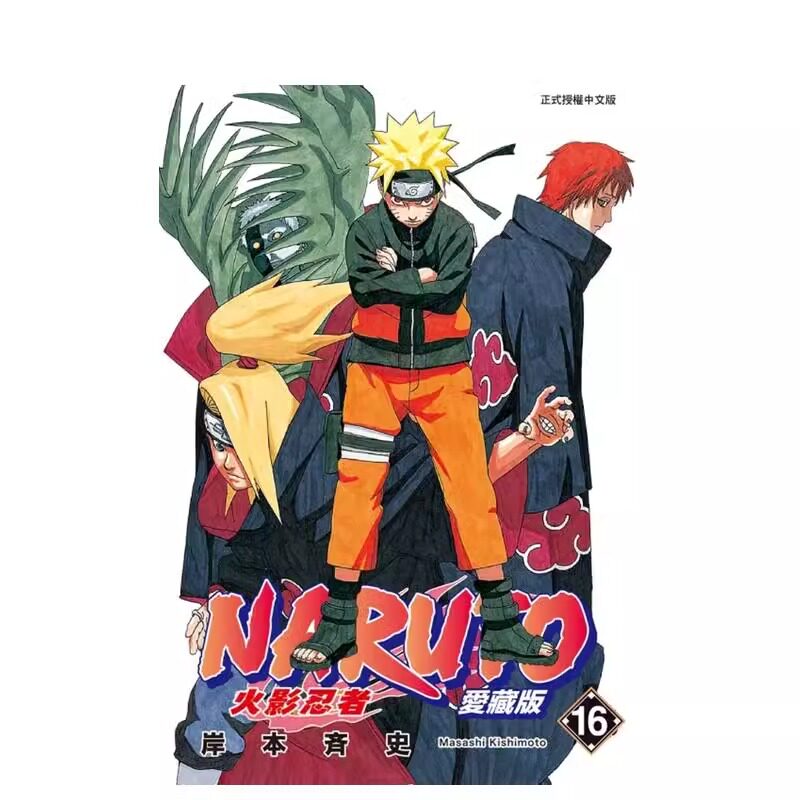 预售 漫画 火影忍者 爱藏版 16 岸本齐史 台版漫画书 NARUTO 东立出版社 繁体中文 疾风传 周边全套画集日本动漫小说正版原著书籍