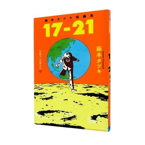 漫画藤本树短篇集17-21台版