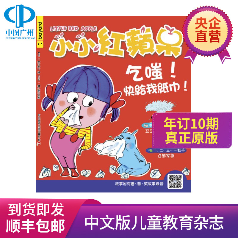 【全年订阅】小小红苹果 little red apple 繁体中文 儿童教育杂志 年订10期期刊 原版进口 期刊杂志 报刊书籍