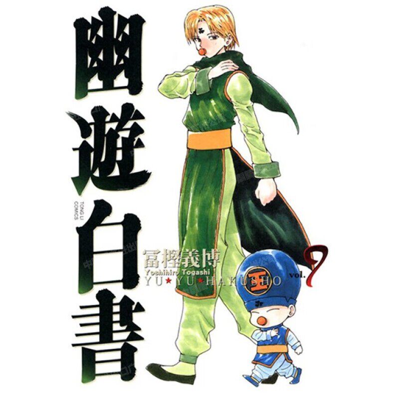现货 漫画 幽游白书 完全版 9 富坚义博 台版漫画书 东立出版社 繁体中文 浦饭幽助 桑原和真 灵异E接触 少年热血漫画