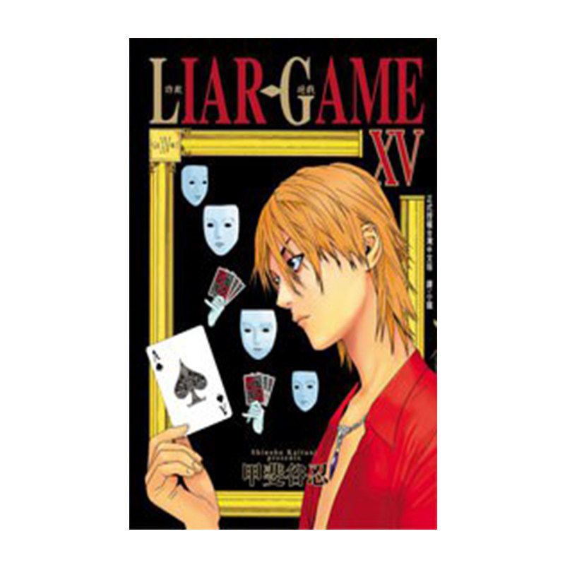 漫画LIARGAME诈欺游戏15