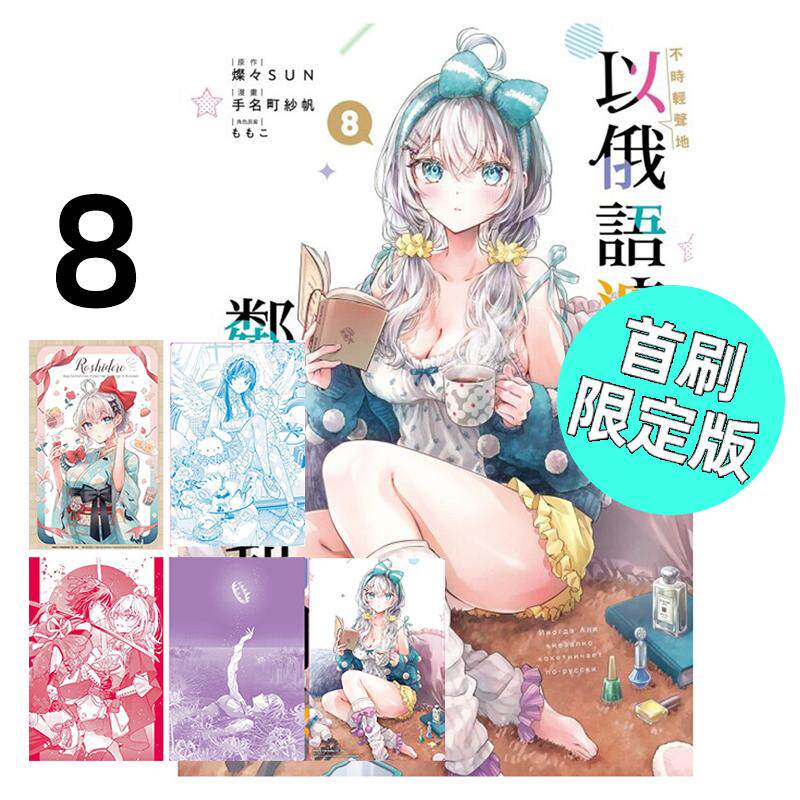 现货 漫画 不时轻声地以俄语遮羞的邻座艾莉同学 8 首刷限定版 手名町纱帆 灿SUN 台版漫画书 东立出版 繁体中文 日本动漫小说书籍