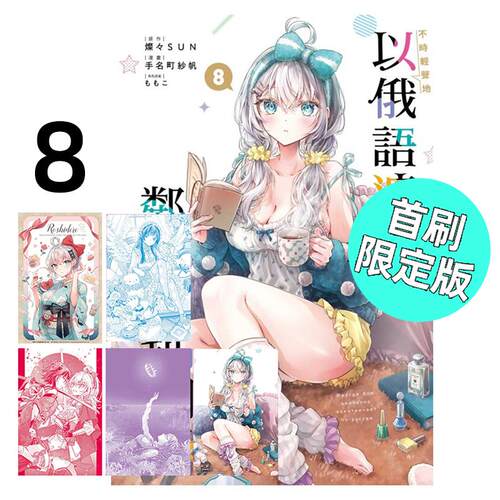 现货 漫画 不时轻声地以俄语遮羞的邻座艾莉同学 8 首刷限定版 手名町纱帆 灿SUN 台版漫画书 东立出版 繁体中文 日本动漫小说书籍