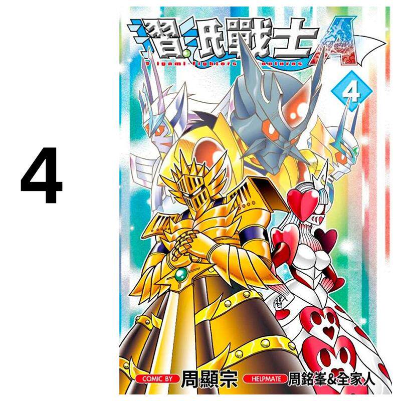 现货 漫画 折纸战士A 4 周显宗 台版漫画书 青文出版社 繁体中文 周边全套画集日本动漫小说正版原著书籍