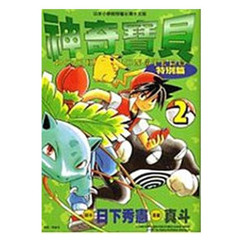 漫画神奇宝贝特別篇2日下秀宪