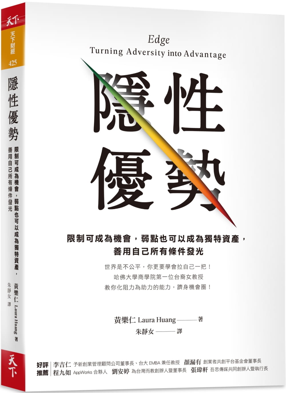 【中图台版】隐性优势:限制可成为机会,弱点也可以成为独特资产 善用自己所有条件发光 天下杂志出版