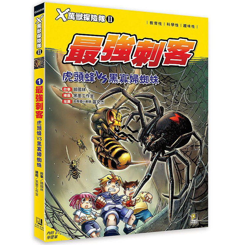 港台 Ｘ万兽探险队Ⅱ：(1) 最强刺客 虎头蜂VS黑寡妇蜘蛛（附学习单）大图书
