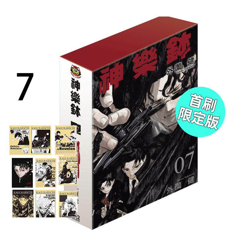 现货 漫画 神乐钵 7 首刷限定版 外薗健 台版漫画书 东立出版社 繁体中文 周边全套画集日本动漫小说正版原著书籍