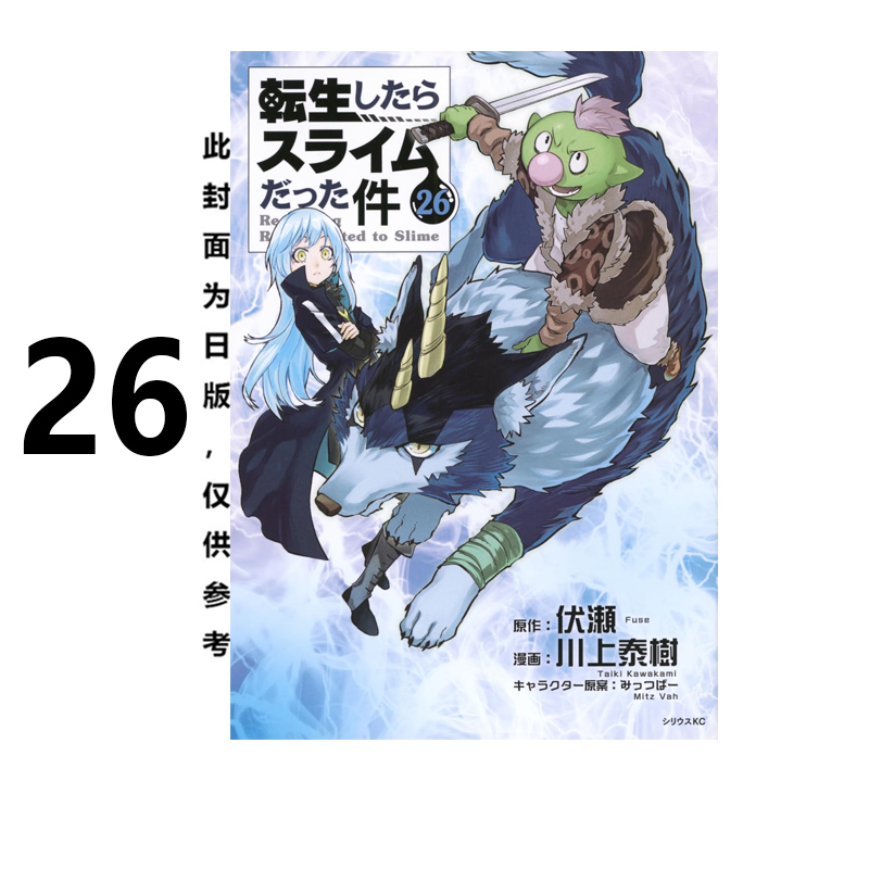 关于我转生变成史莱姆这档事26
