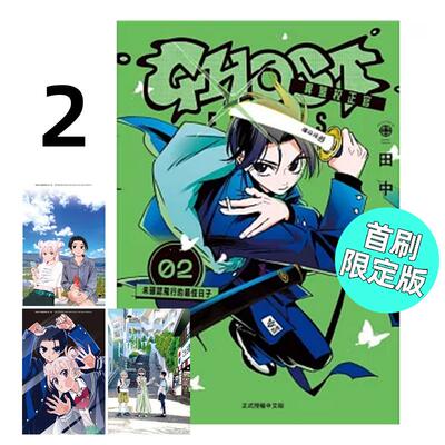 预售 漫画 GHOST FIXERS 异象校正官 2 首刷限定版 田中靖规 台版漫画书 怪异校正 东立繁体中文全套画集日本动漫小说正版原著书籍