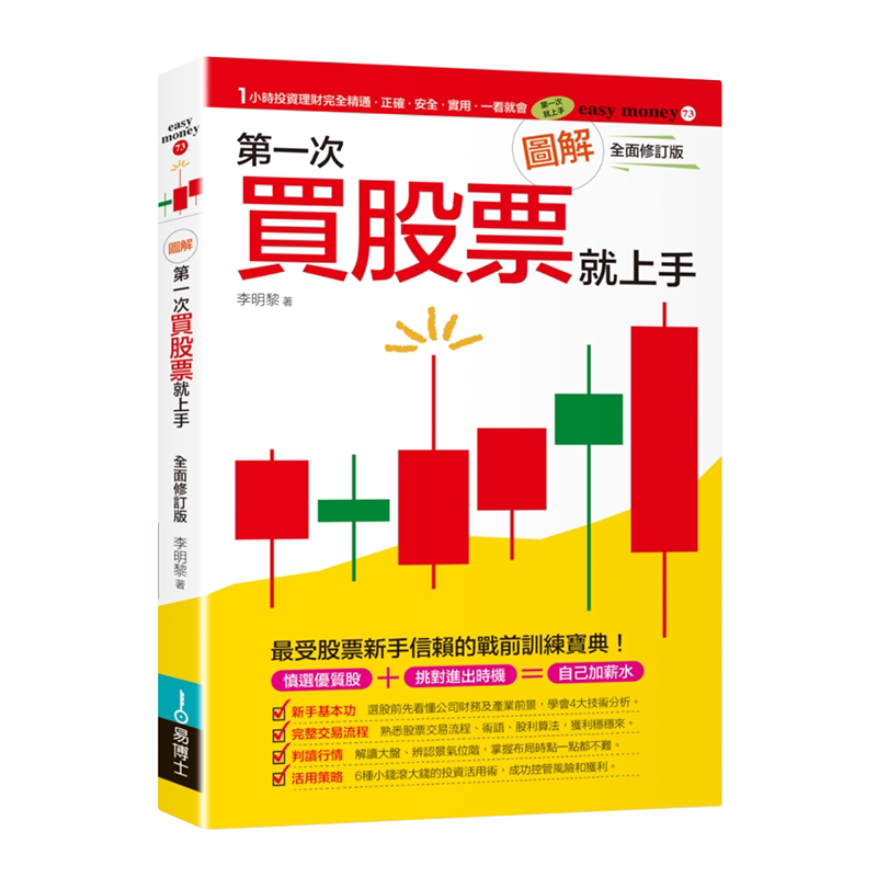 【中图台版】图解第一次买股票就上 投资入门宝典彩图教学战前训练手册商业理财书籍繁体中字