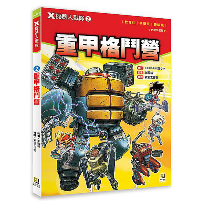 【中图港台】 X机器人战队:(2) 重甲格斗营(附学习单)