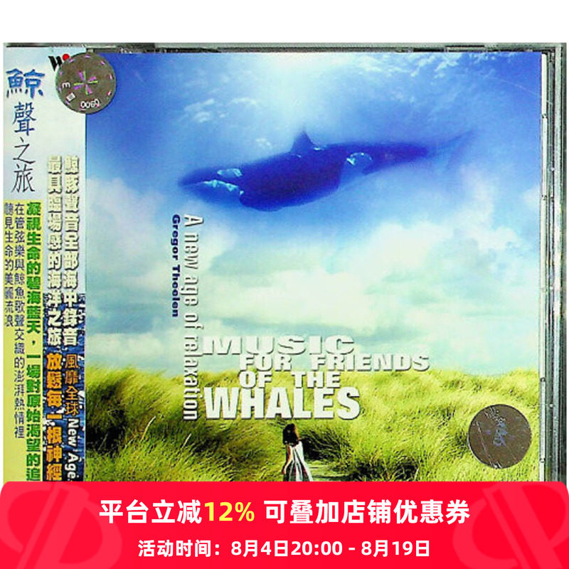 【原装进口】鲸声之旅 管弦乐 风潮音乐 演奏 CD唱片 TCD9100