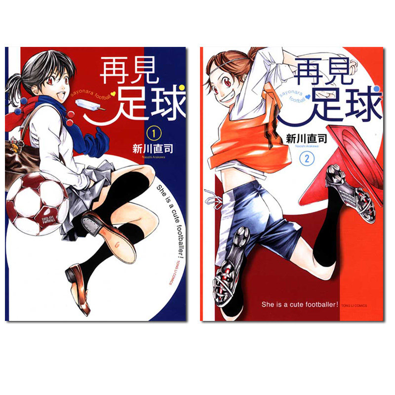 现货 漫画 再见足球 1-2完 新川直司 台版漫画书 东立出版社 繁体中文 四月是你的谎言作者 周边全套画集日本动漫小说正版原著书籍