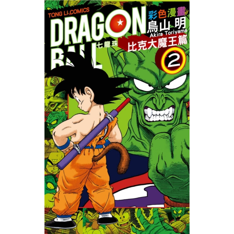现货 台版漫画书 七龙珠 比克大魔王篇 2 彩色漫画 鸟山明 东立出版 繁体中文 孙悟空DRAGON BALL超全套日本动漫小说正版原著书籍