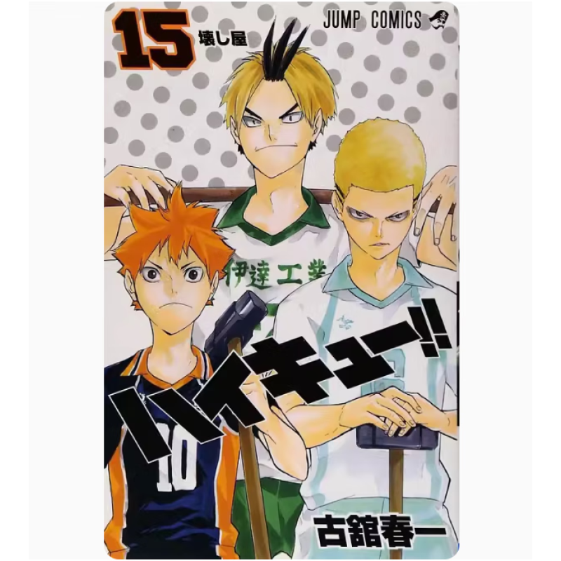 排球少年15漫画日文原版