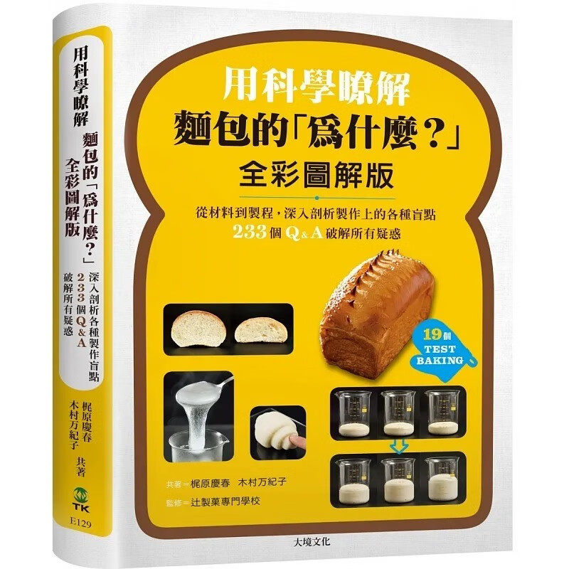 现货 台版 用科学了解面包的 为什么 全彩图解版 从材料到制程 深入剖析制作上的各种盲点 港台原版 梶原庆春 木村万纪子 大境