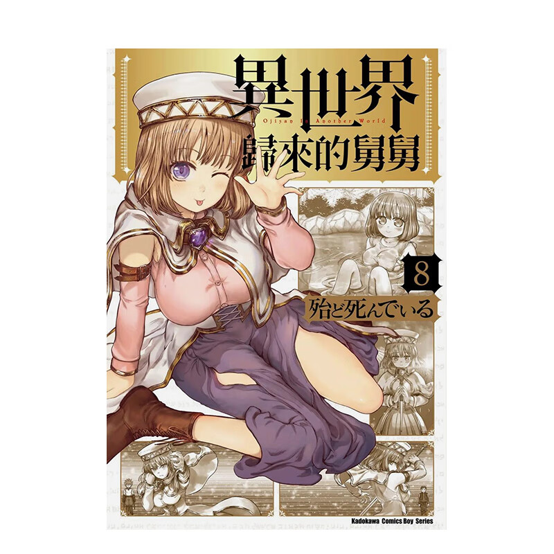 漫画异世界归来的舅舅8台版