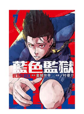 现货 漫画 BLUE LOCK 蓝色监狱 7 金城宗幸 村优介 台版漫画书 东立出版繁体中文 蓝色禁区 蓝锁全套画集日本动漫小说正版原著书籍