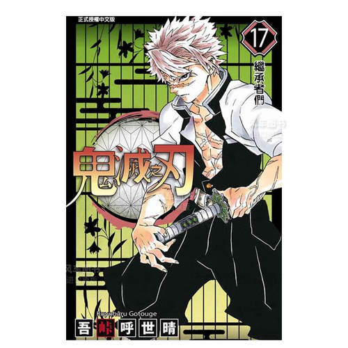 现货漫画鬼灭之刃17