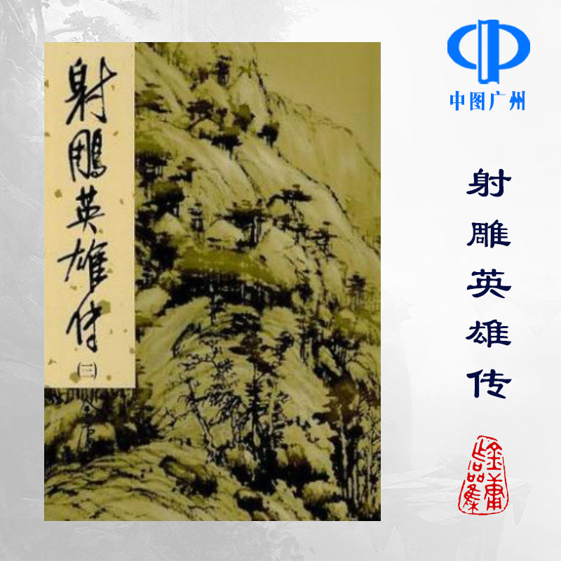 明河社 港版原版 射雕英雄传 全四册 硬皮新修精装 金庸作品集 金庸武侠小说天龙八部神雕侠侣倚天屠龙记鹿鼎记 全套珍藏书籍正版