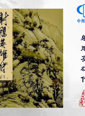 明河社 港版原版 射雕英雄传 全四册 硬皮新修精装 金庸作品集 金庸武侠小说天龙八部神雕侠侣倚天屠龙记鹿鼎记 全套珍藏书籍正版