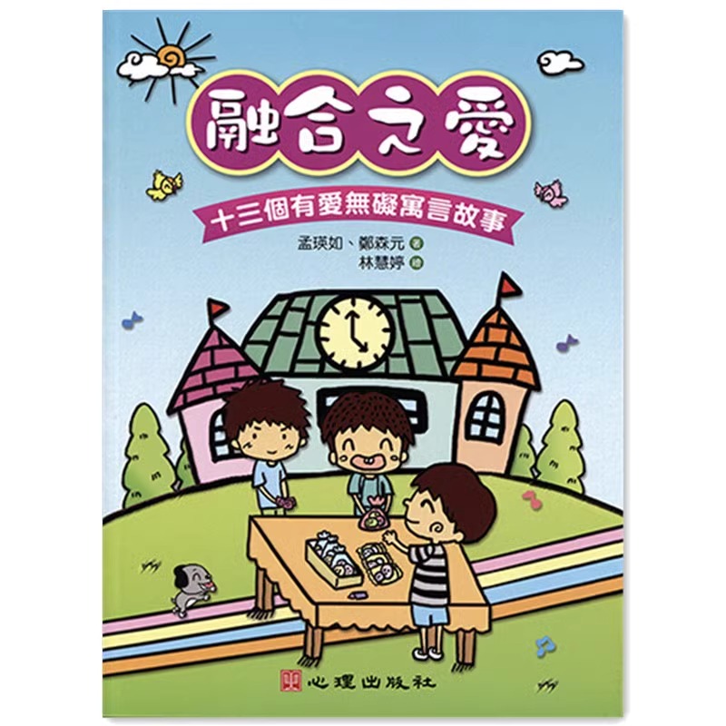 融合之爱十三个有爱无碍寓言